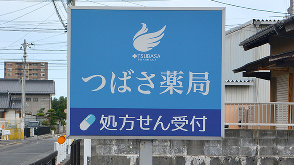 つばさ薬局の看板