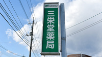 三栄堂薬局の看板