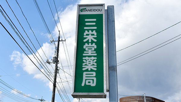 三栄堂薬局の看板