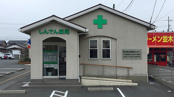 しんでん薬局の外観