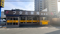 フタミ薬局駅南店の外観