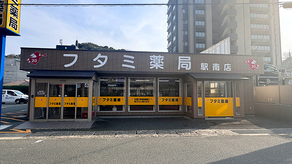 フタミ薬局駅南店の外観