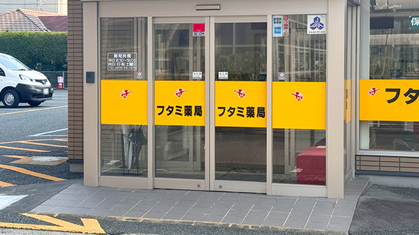 フタミ薬局駅南店の入口