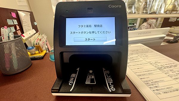 フタミ薬局駅南店のオンライン資格確認