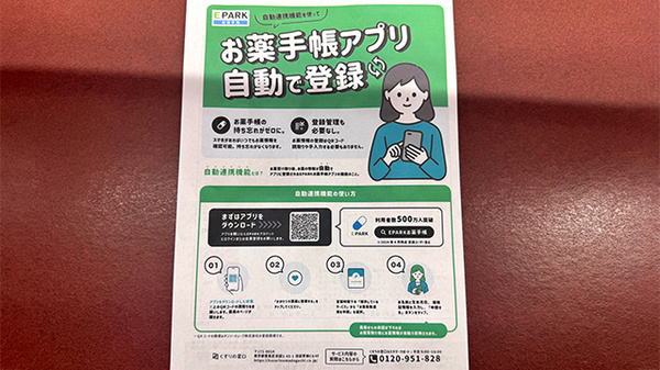 フタミ薬局駅南店の電子お薬手帳対応