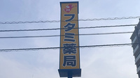 フタミ薬局駅南店の看板