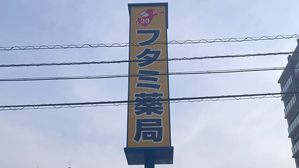 フタミ薬局駅南店の看板