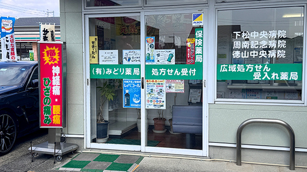 有限会社みどり薬局の入口