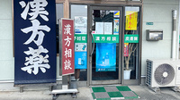 有限会社みどり薬局の相談対応