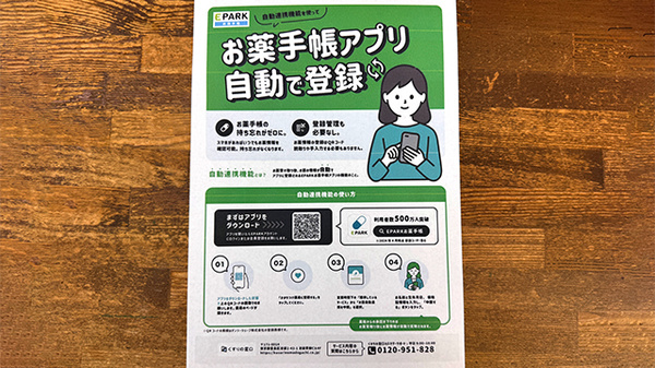 有限会社みどり薬局の電子お薬手帳対応