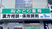 有限会社みどり薬局の看板
