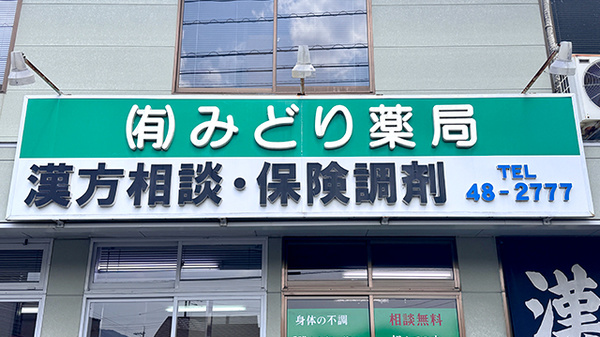 有限会社みどり薬局の看板