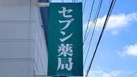 セブン薬局東町店の看板