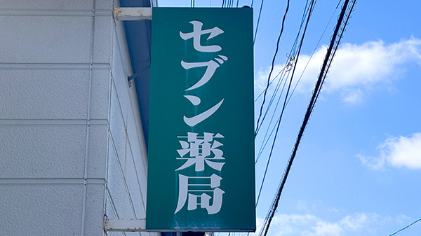 セブン薬局東町店の看板