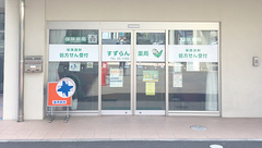 すずらん薬局の外観