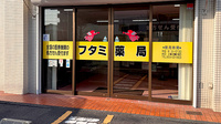 フタミ薬局新南陽店の入口