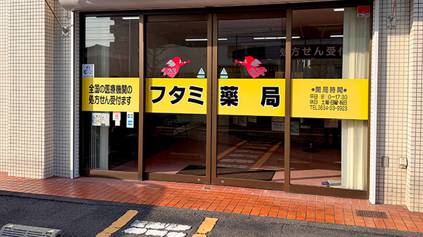 フタミ薬局新南陽店の入口