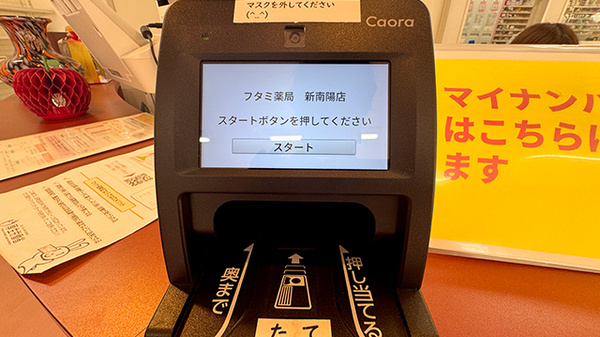 フタミ薬局新南陽店のオンライン資格確認