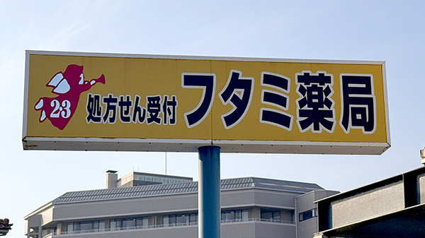 フタミ薬局新南陽店の看板