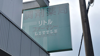 リトルファーマシーの看板