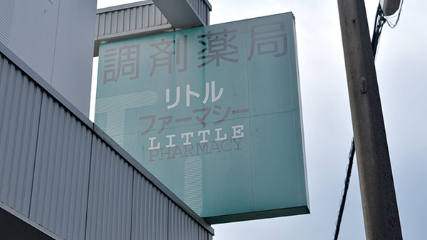 リトルファーマシーの看板