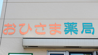 おひさま薬局の看板