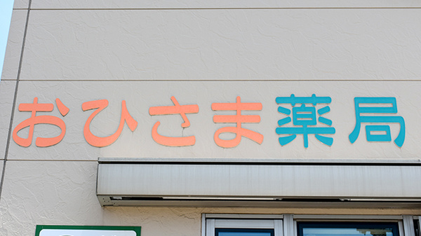 おひさま薬局の看板