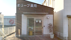 オリーブ薬局沖浜店の外観