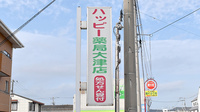 ハッピー薬局大津店の看板