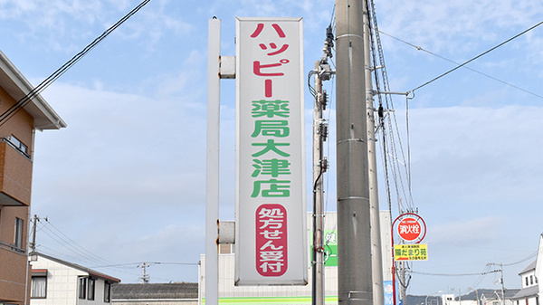 ハッピー薬局大津店の看板