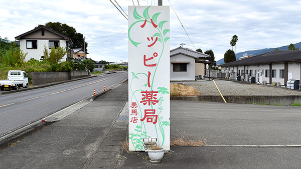 ハッピー薬局美馬店の看板