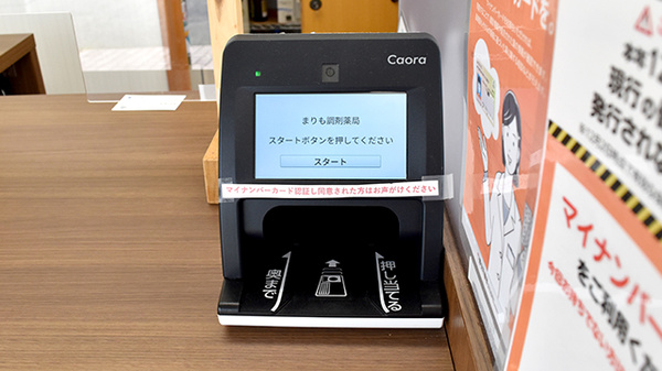 まりも調剤薬局のオンライン資格確認