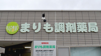 まりも調剤薬局の看板