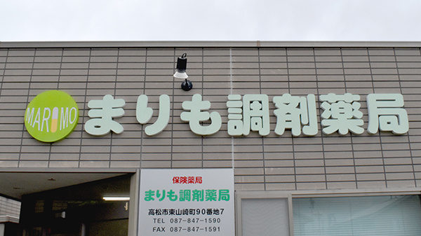 まりも調剤薬局の看板