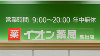 イオン薬局高松店の看板