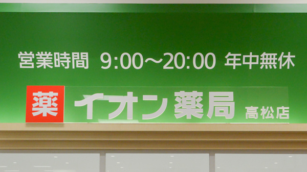 イオン薬局高松店の看板