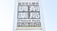 薬局ナチュラル・メディクス 高松店の看板