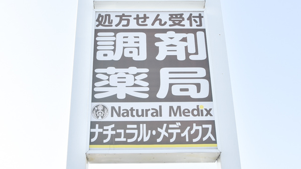 薬局ナチュラル・メディクス 高松店の看板