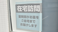 NMS高松調剤薬局 駅側店の在宅対応