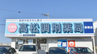 NMS高松調剤薬局 駅側店の看板