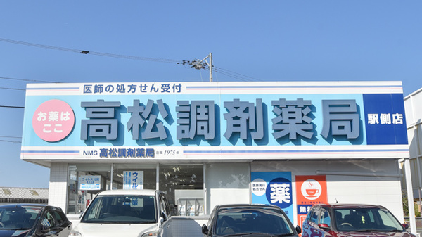 NMS高松調剤薬局 駅側店の看板