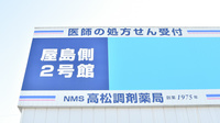 NMS高松調剤薬局 屋島側2号館の看板