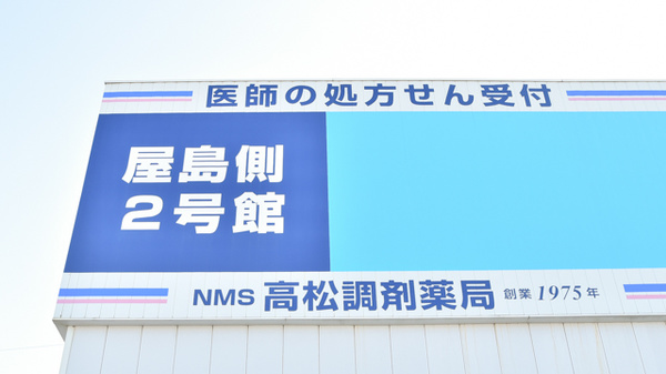 NMS高松調剤薬局 屋島側2号館の看板