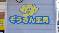 ぞうさん薬局の看板