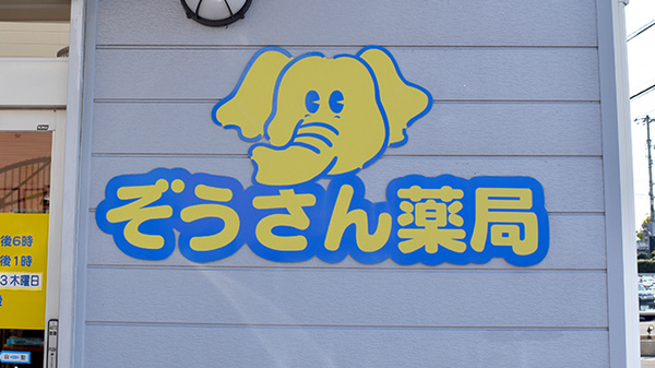 ぞうさん薬局の看板