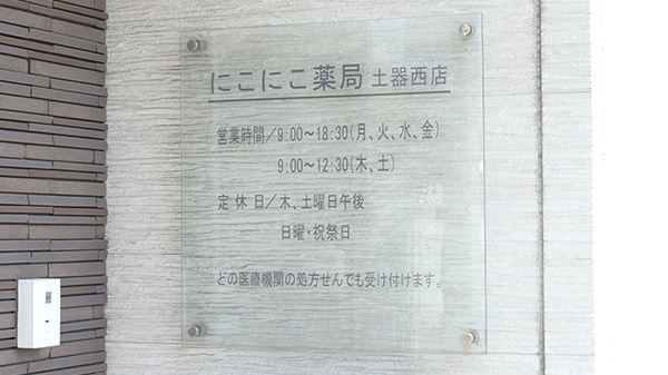 にこにこ薬局　土器西店の看板