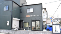 有限会社薬局くすりやオリーブの外観