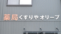 有限会社薬局くすりやオリーブの看板