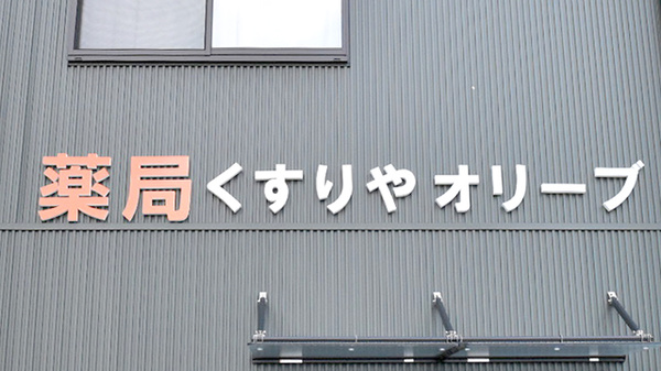 有限会社薬局くすりやオリーブの看板