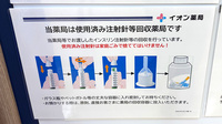 イオン薬局綾川店の使用済み注射針回収